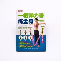 一根弹力带练全身