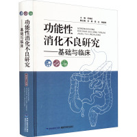 功能性消化不良研究——基础与临床