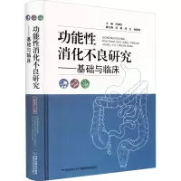 功能性消化不良研究——基础与临床