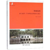 晋南龙祠:黄土高原一个水利社区的结构与变迁