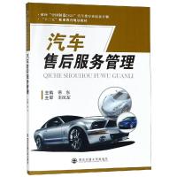 汽车售后服务管理/徐东等/面向中国制造2025汽车类专业培养计划