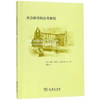 社会科学的公共价值