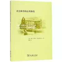 社会科学的公共价值
