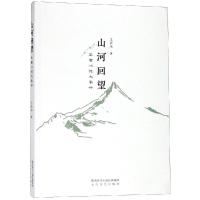 山河回望:王若冰说大秦岭
