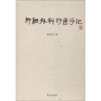 肝胆外科行医手记