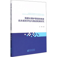 我国长期护理保险制度试点成效评估与推进机制研究