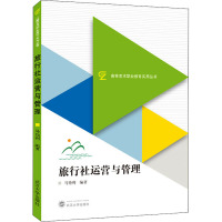 旅行社运营与管理