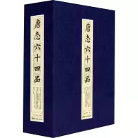 唐志六十四品