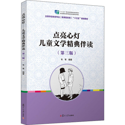 [粉象优品]点亮心灯儿童文学经典伴读 第三版 全国学前教育专业新课程标准规划教材 供孩子读一生的好书 学生课外读物 复