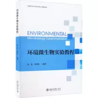 环境微生物实验教程