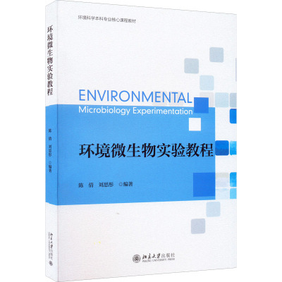 环境微生物实验教程