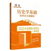 [N]历史学基础世界史大纲解析(2023年全国硕士研究生入学考试)/范无聊历史学考研系列-9787209137447