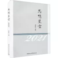 思想星空 2021