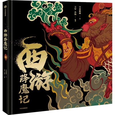 西游降魔记