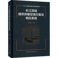 长江流域建筑供暖空调方案及相应系统