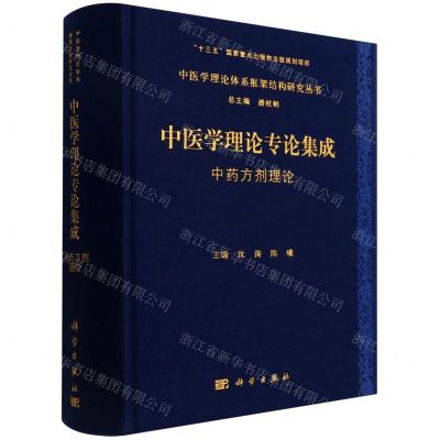 [N]中医学理论专论集成(中药方剂理论)(精)/中医学理论体系框架结构研究丛书-9787030708052