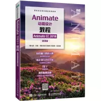 Animate动画设计教程 Animate CC 2018 微课版