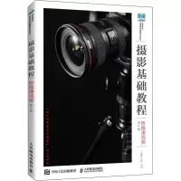 摄影基础教程 附微课视频 第2版
