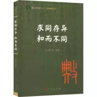 求同存异 和而不同