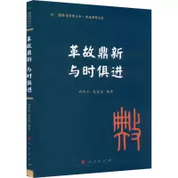 革故鼎新 与时俱进