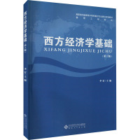 西方经济学基础(第2版)