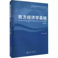 西方经济学基础(第2版)
