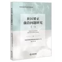 [N]社区矫正前沿问题研究(1)-9787519766351