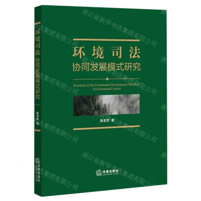 [N]环境司法协同发展模式研究-9787519762452