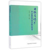 安徽省煤矿水文地质及水害防治技术