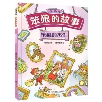 [N]笨狼的杰作(漫画版)/笨狼的故事-9787556263592