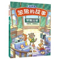 [N]笨狼分家(漫画版)/笨狼的故事-9787556256112