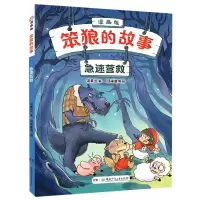[N]急速营救(漫画版)/笨狼的故事-9787556263608