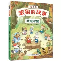 [N]我是笨狼(漫画版)/笨狼的故事-9787556263578