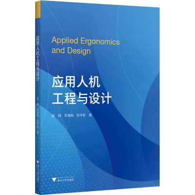 应用人机工程与设计