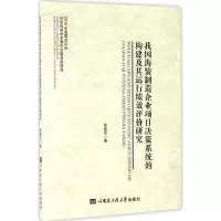 我国海装制造企业项目决策系统的构建及其运行绩效评价研究
