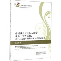 中国城乡居民收入决定及其不平等演化:基于人力资本视角的城乡共同富裕论