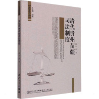 清代贵州苗疆司法制度研究