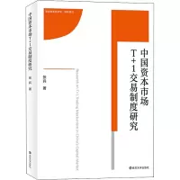 中国资本市场T+1交易制度研究