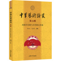 中华艺术论丛(第26辑戏曲历史剧与乡村剧及其他)