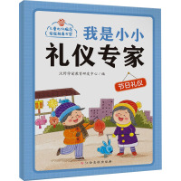 我是小小礼仪专家——节日礼仪