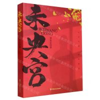 [N]未央宫-9787520539272