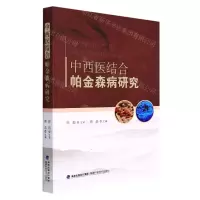 [N]中西医结合帕金森病研究-9787533564605
