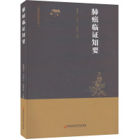 肺癌临证知要