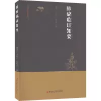 肺癌临证知要