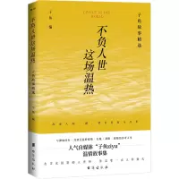 不负人世这场温热(子鱼故事精选)