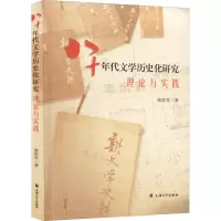 八十年代文学历史化研究(理论与实践)
