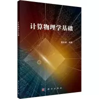 计算物理学基础
