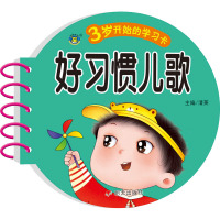 3岁开始的学习卡 好习惯儿歌