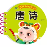 3岁开始的学习卡 唐诗