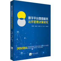 数字平台增值服务运作管理决策研究